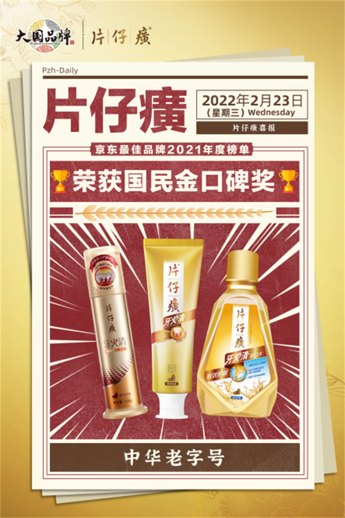開年報(bào)喜！片仔癀榮獲京東「國(guó)民金口碑」獎(jiǎng)項(xiàng)